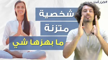 كوين الشخصية القوية: كيف تبني نفسك من الداخل؟