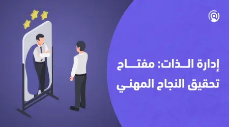 مهارات تطوير الشخصية وأثرها في النجاح الشخصي والمهني